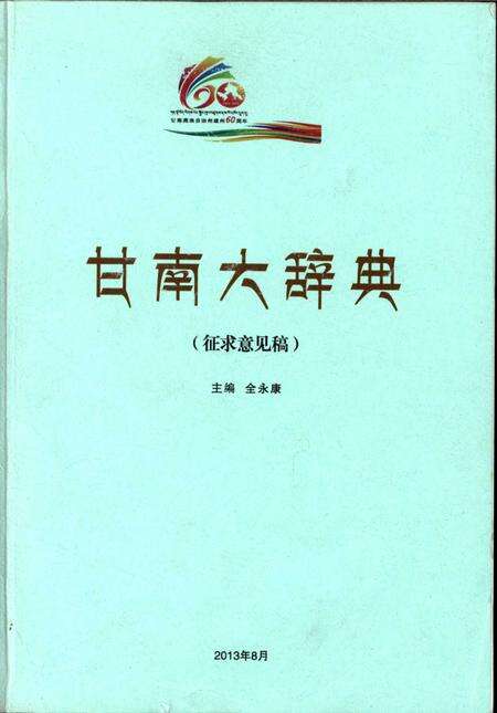 甘南大辞典.pdf电子版_甘肃省志缩略图