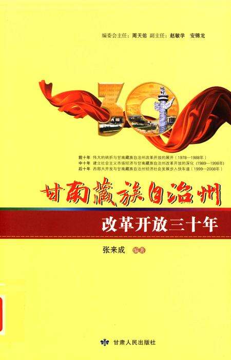 甘南藏族自治州改革开放三十年.pdf电子版_甘肃省志缩略图