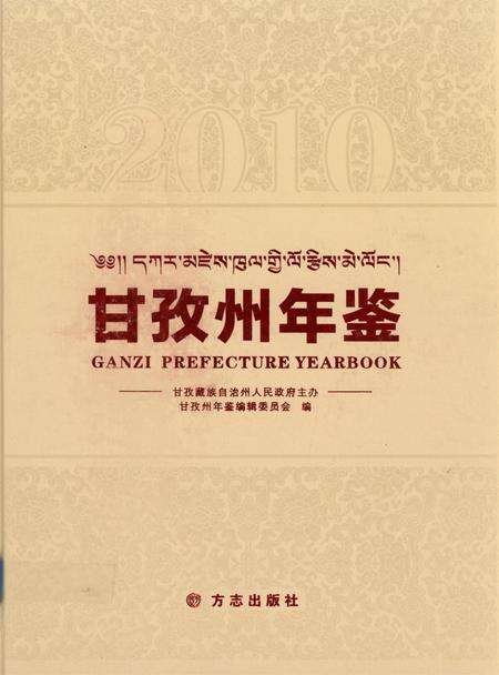 甘孜州年鉴（2010）.pdf电子版_四川省志缩略图