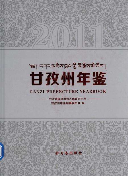 甘孜州年鉴（2011）.pdf电子版_四川省志缩略图