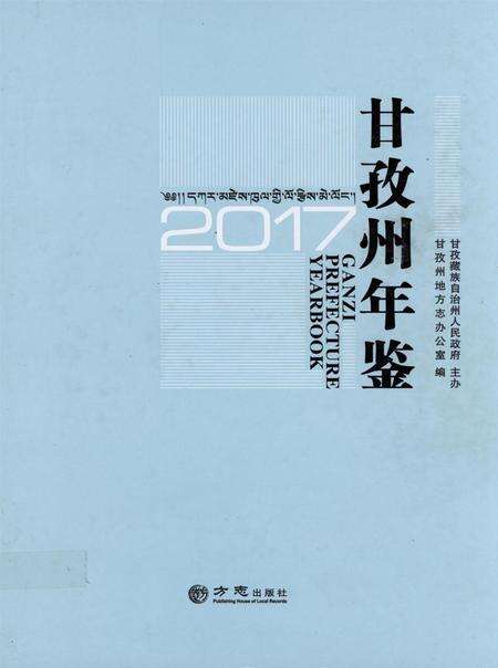 甘孜州年鉴（2017）.pdf电子版_四川省志缩略图