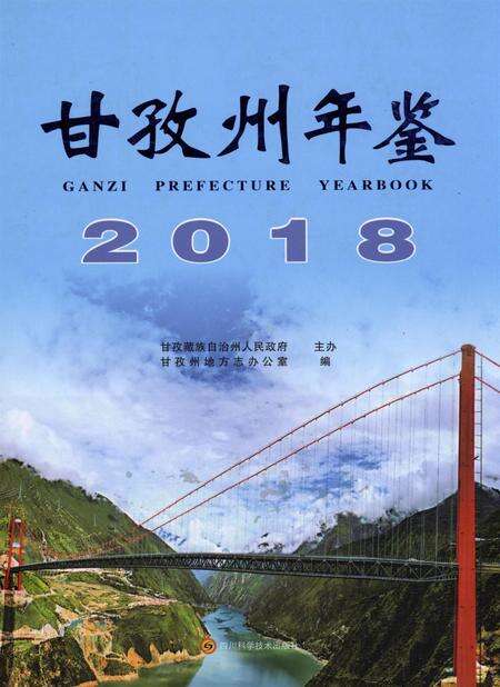甘孜州年鉴（2018）.pdf电子版_四川省志缩略图