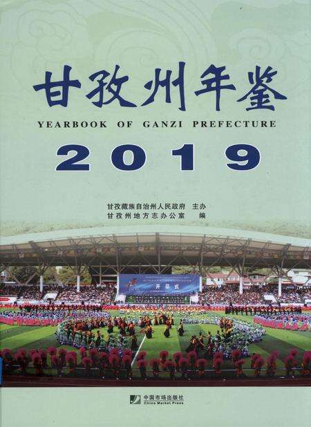 甘孜州年鉴（2019）.pdf电子版_四川省志缩略图