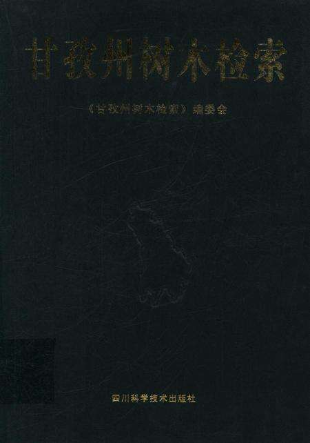 甘孜州树木检索.pdf电子版_四川省志缩略图