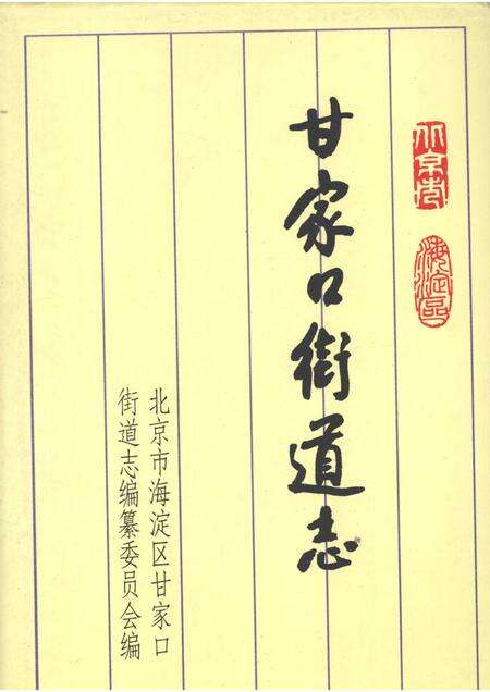 甘家口街道志  1993.pdf电子版_北京市志缩略图
