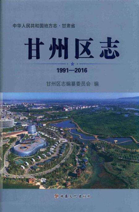 甘州区志（1991-2016）.pdf电子版_甘肃省志缩略图
