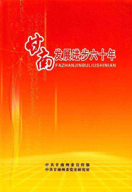 甘南发展进步六十年.pdf电子版_甘肃省志缩略图