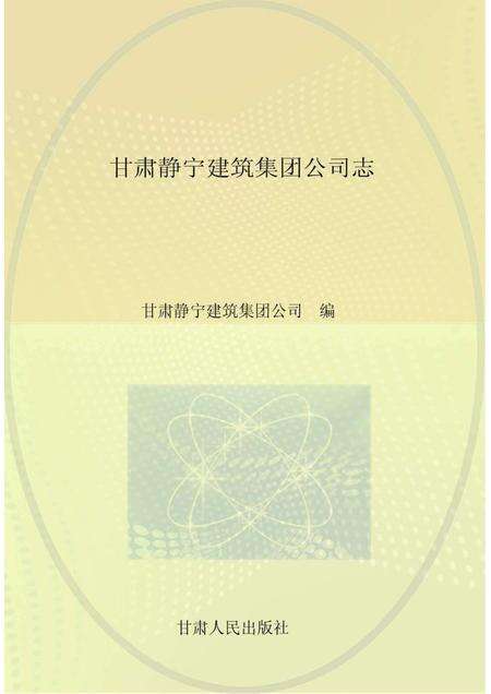 甘肃静宁建筑集团公司志.pdf电子版_甘肃省志缩略图