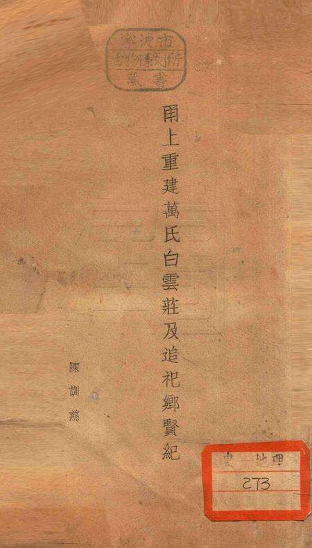 甬上重建万氏白云庄及追祀乡贤纪 [陈训慈 编].pdf电子版_浙江省志缩略图