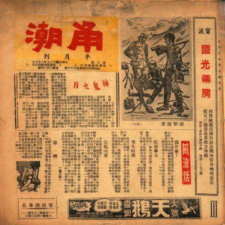 甬潮 [董振丕 主编]-003期.pdf电子版_浙江省志缩略图