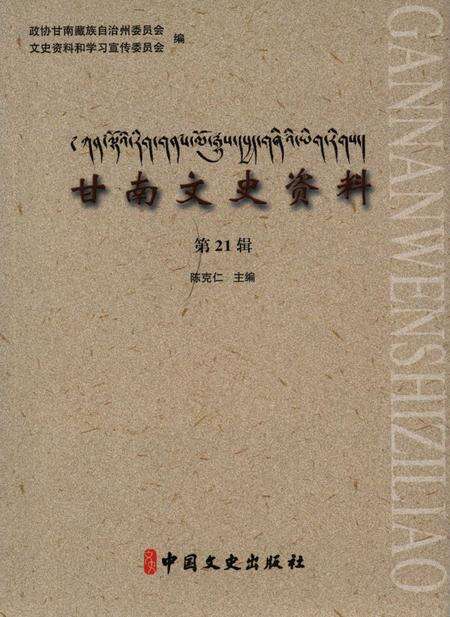 甘南文史资料 第21辑.pdf电子版_甘肃省志缩略图