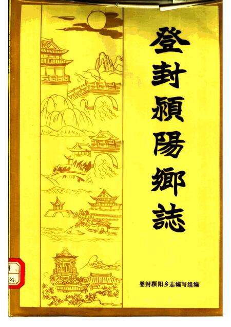 登封颍阳乡志.pdf电子版_河南省志缩略图