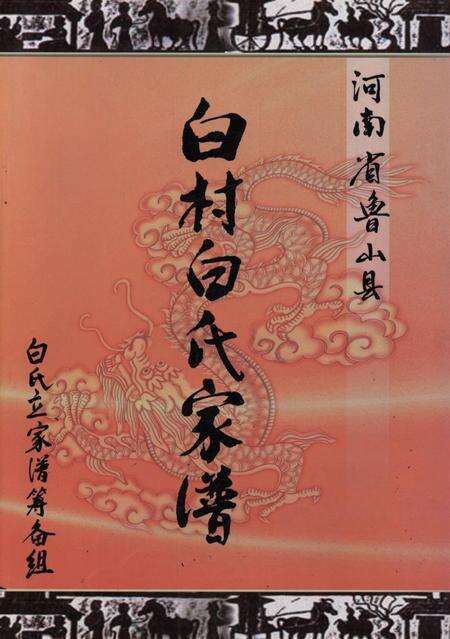 白村白氏家谱.pdf电子版_河南省志缩略图