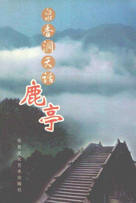 白水香洞天话鹿亭.pdf电子版_浙江省志缩略图