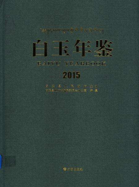 白玉年鉴（2015）.pdf电子版_四川省志缩略图