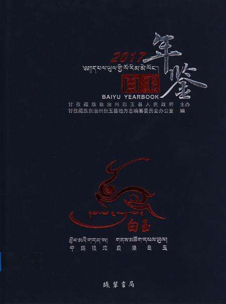 白玉年鉴（2017).pdf电子版_四川省志缩略图