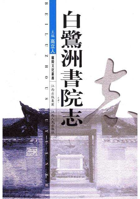 白鹭洲书院志.pdf电子版_江西省志缩略图