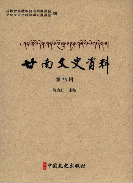 甘南文史资料 第23辑.pdf电子版_甘肃省志缩略图