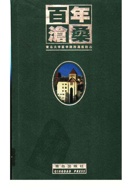 百年沧桑  青岛大学医学院附属医院志  1898-1998.pdf电子版_山东省志缩略图