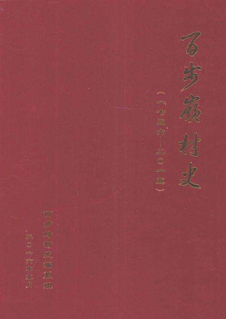 百步岭村史 1736-2015.pdf电子版_山东省志缩略图