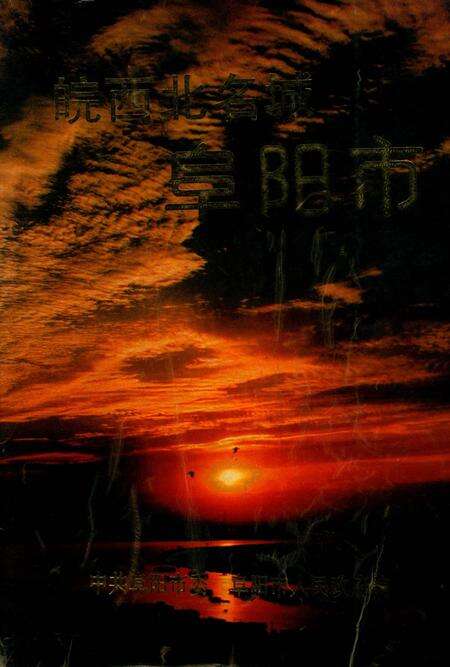 皖西北名城·阜阳市.pdf电子版_安徽省志缩略图