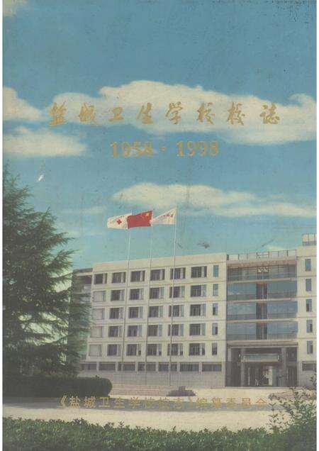 盐城卫生学校校志  1958·1998.pdf电子版_江苏省志缩略图