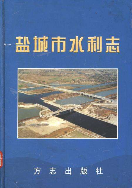 盐城市水利志.pdf电子版_江苏省志缩略图