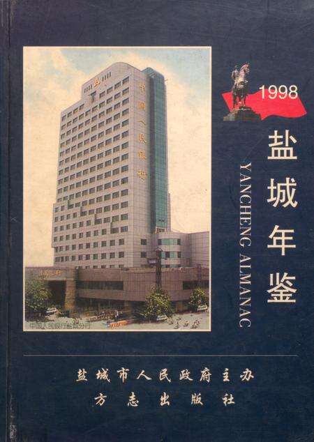 盐城年鉴 1998.pdf电子版_江苏省志缩略图