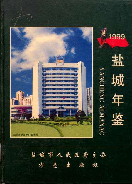 盐城年鉴 1999.pdf电子版_江苏省志缩略图