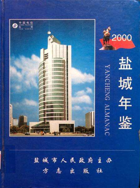 盐城年鉴 2000.pdf电子版_江苏省志缩略图