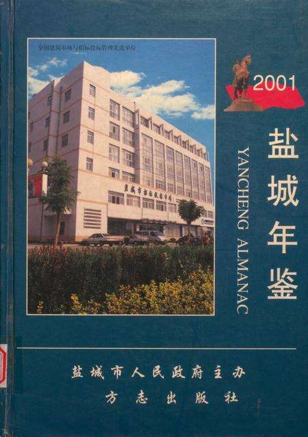 盐城年鉴 2001.pdf电子版_江苏省志缩略图