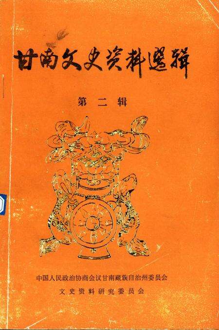 甘南文史资料选辑（第二辑）.pdf电子版_甘肃省志缩略图