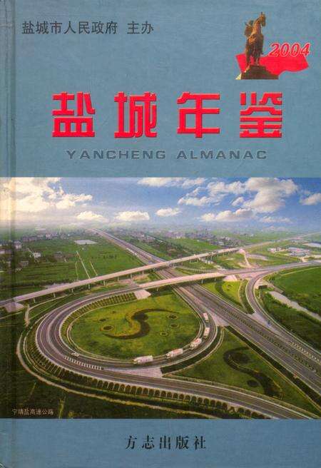 盐城年鉴 2004.pdf电子版_江苏省志缩略图