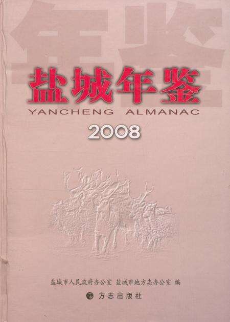 盐城年鉴 2008.pdf电子版_江苏省志缩略图