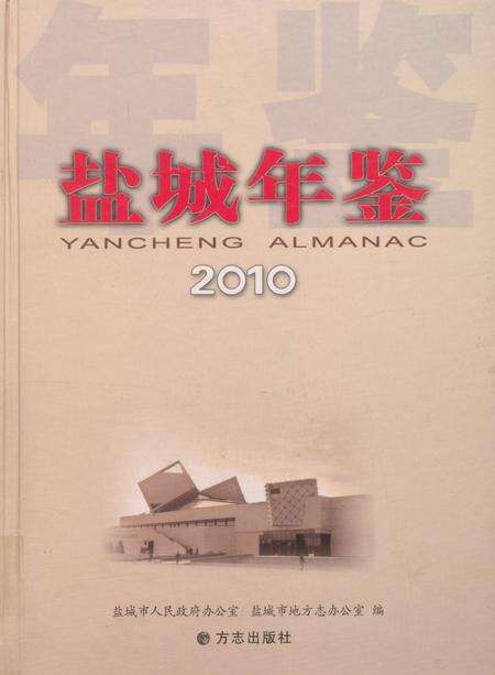 盐城年鉴 2010.pdf电子版_江苏省志缩略图