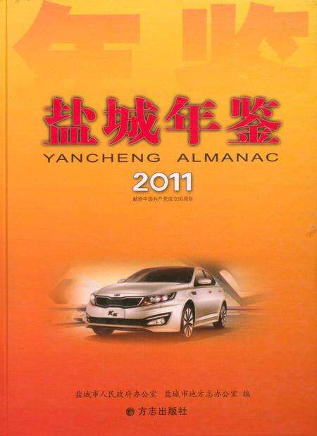 盐城年鉴 2011.pdf电子版_江苏省志缩略图