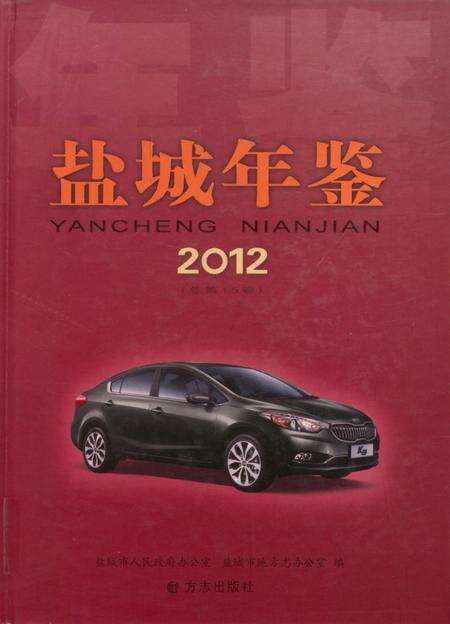 盐城年鉴 2012.pdf电子版_江苏省志缩略图