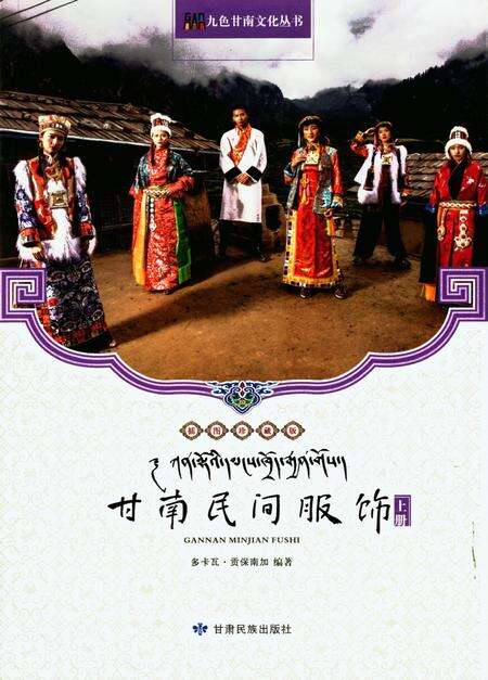 甘南民间服饰（上册）.pdf电子版_甘肃省志缩略图