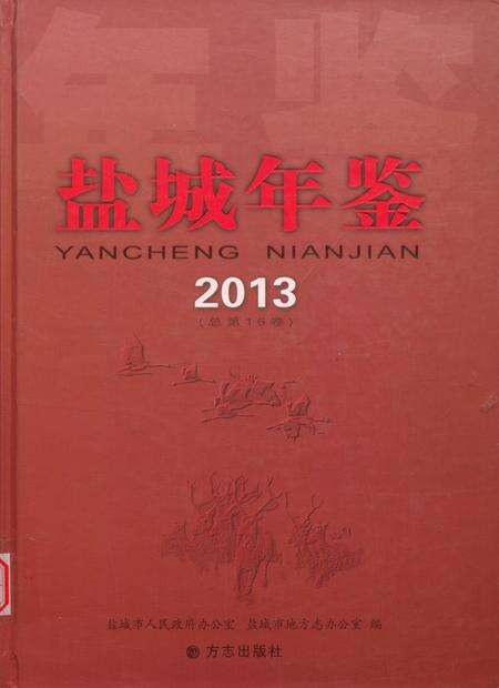 盐城年鉴 2013.pdf电子版_江苏省志缩略图