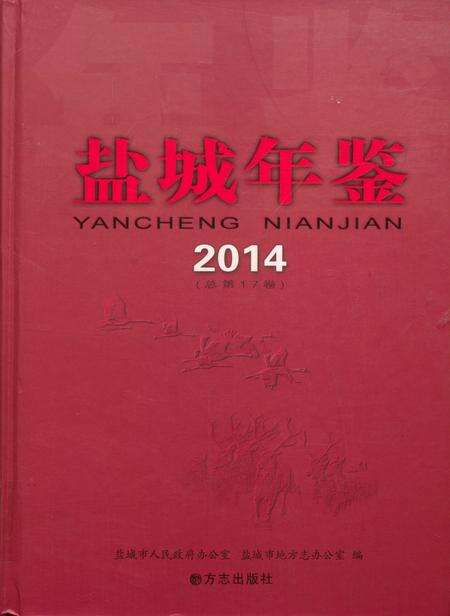 盐城年鉴 2014.pdf电子版_江苏省志缩略图