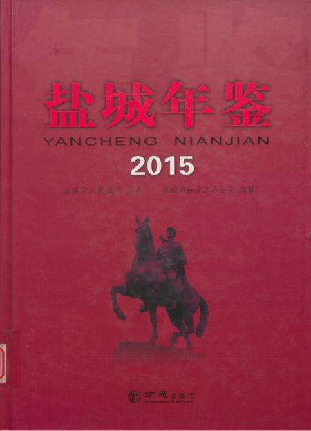 盐城年鉴 2015.pdf电子版_江苏省志缩略图