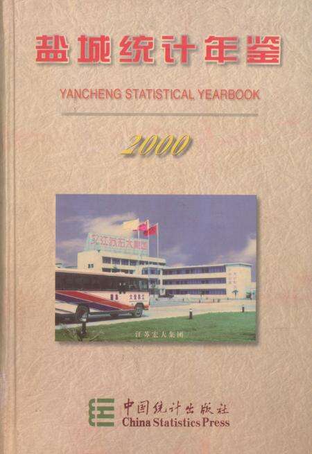 盐城统计年鉴 2000.pdf电子版_江苏省志缩略图