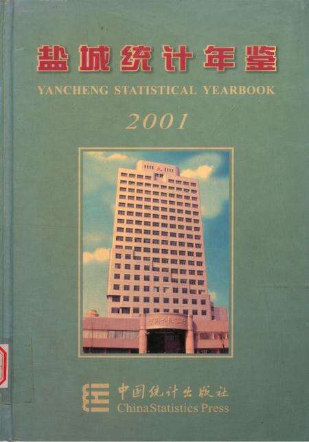 盐城统计年鉴 2001.pdf电子版_江苏省志缩略图