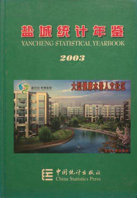 盐城统计年鉴 2003.pdf电子版_江苏省志缩略图