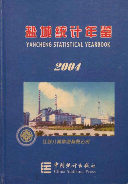 盐城统计年鉴 2004.pdf电子版_江苏省志缩略图