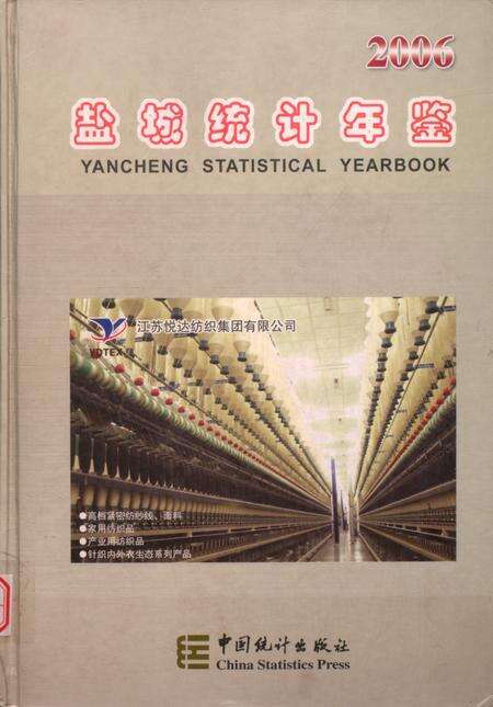盐城统计年鉴 2006.pdf电子版_江苏省志缩略图