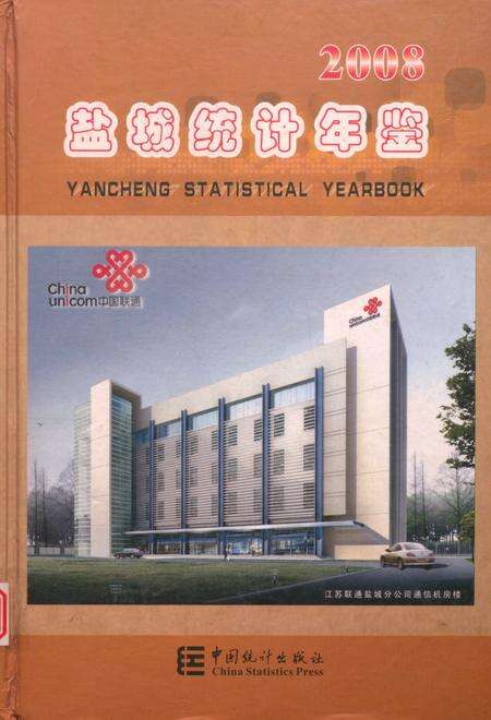 盐城统计年鉴 2008.pdf电子版_江苏省志缩略图