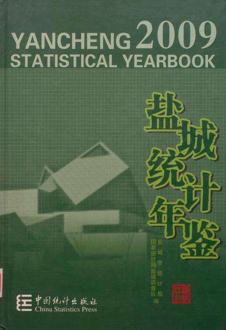 盐城统计年鉴 2009.pdf电子版_江苏省志缩略图