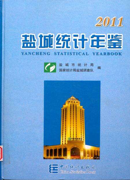 盐城统计年鉴 2011.pdf电子版_江苏省志缩略图