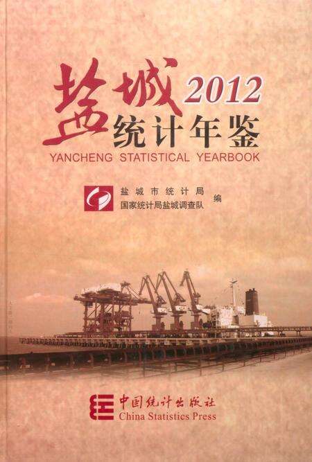 盐城统计年鉴 2012.pdf电子版_江苏省志缩略图